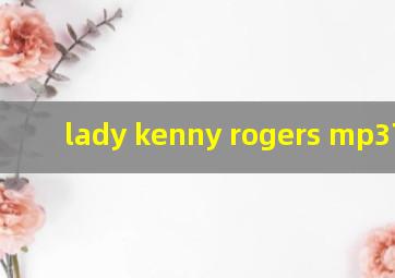 lady kenny rogers mp3下载